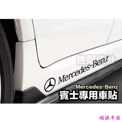 賓士專用車貼 Mercedes-Benz 貼紙 AMG 側貼 BRABUS 車身貼紙 亮黑反光白 內有尺寸 單張價格 賓士 Benz 汽車配件 汽車改裝 汽車用