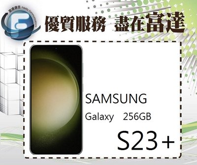 台南『富達通信』三星 Samsung Galaxy S23+ 6.6吋(8GB+256GB)【全新直購價23500元】