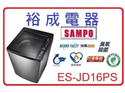 【裕成電器‧來電問價格】聲寶 變頻洗衣機 ES-JD16PS 另售 ES-JD14P ASW-125MTB