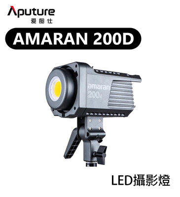 黑熊數位 Aputure 愛圖仕 Amaran 200D LED燈 持續燈 攝影燈 補光燈 聚光燈 250W