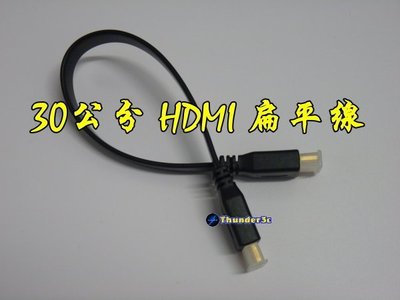 高品質 HDMI 扁平線 扁線 30公分 1080P 3D 1.4版 30cm 0.3米 0.3m 0.3公尺 公對公