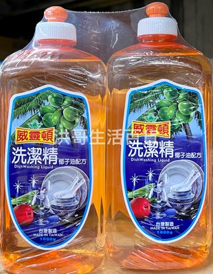 台灣製 威靈頓 椰子油洗潔精 1000g 2入 洗碗精 洗潔精 碗盤清潔劑 碗盤清潔液 洗碗液