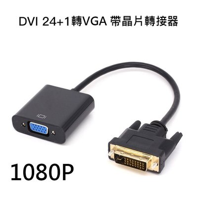 【蛙仔】DVI轉VGA 24+1 轉接線 顯卡轉接擴充 雙螢幕轉接線 晶片轉接器 轉接頭 帶晶片 1080P