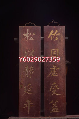 晚清(唐駝)款對聯掛匾【竹因虛受益,松以靜延年】描金字匾，350尺寸高84寬20cm2554 古玩 老貨 雜項【佛藝館】