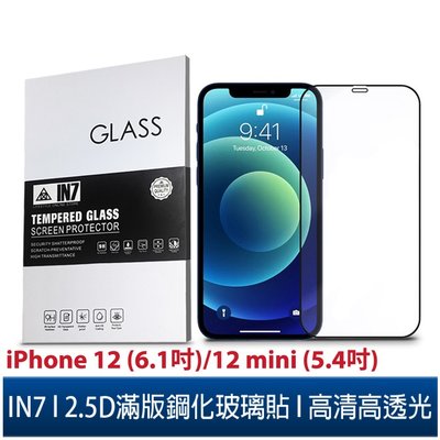 IN7 iPhone 12/12 mini 高清 高透光2.5D滿版9H鋼化玻璃保護貼 疏油疏水 鋼化膜