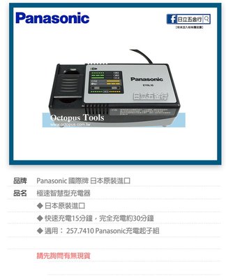 EJ工具《附發票》257.741002 Panasonic 極速智慧型充電器