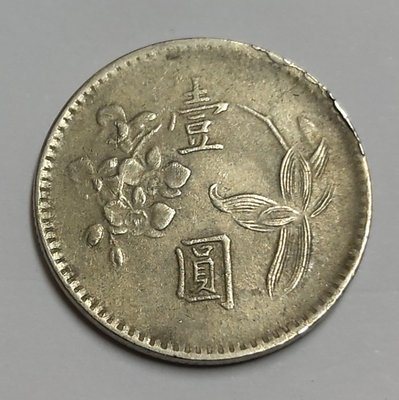 《51黑白印象館》中華民國64年發行使用  壹圓硬輔幣 少見多料變體 品相如圖 低價起標1
