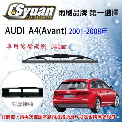 CS車材- 奧迪 AUDI A4(Avant)(2001-2008年)14吋/340mm專用後擋雨刷 RB770