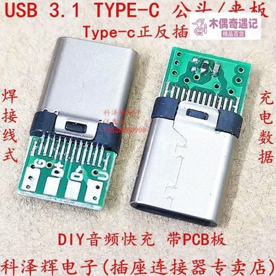 Type-c插頭 USB3.1公頭DIY音頻快充數據充電焊接線式帶夾板連接器-tou【木偶奇遇記】