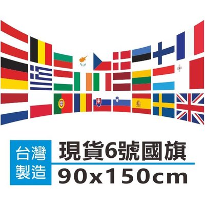 台灣國旗 90X150cm 各國 義大利 澳洲 印尼 越南 紐西蘭 荷蘭 南非 泰國 俄羅斯 緬甸 新加坡 台灣現貨