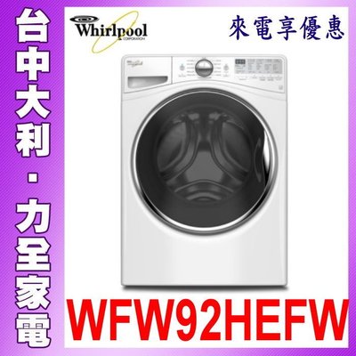 【台中大利】【Whirlpool 惠而浦】15公斤洗衣機【WFW92HEFW】來電享優惠 可堆疊