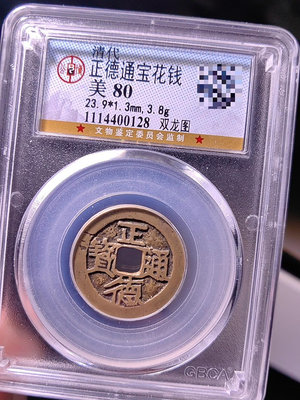 銅錢古錢幣錢幣收藏 清代 正德通寶花錢 雙龍圖  公博評級80 如圖所示保真，傳2105