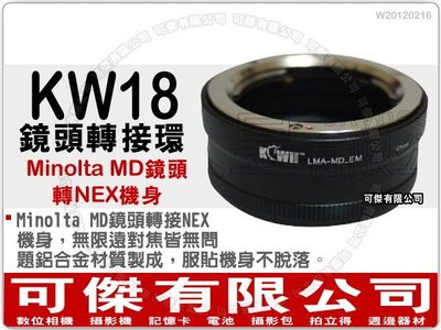 可傑 KW18 鏡頭轉接環 (Minolta MD 鏡頭轉 NEX 機身) NEX 系列