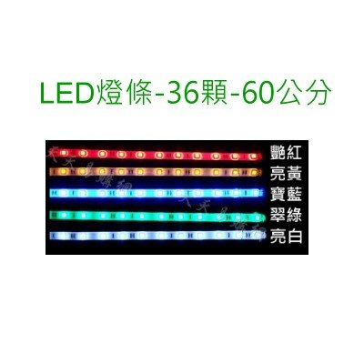[小燦的店] LED 燈條 LED燈條 機殼 氣氛燈 燈條 裝飾燈條 燈帶 燈貼 USB 5V 36顆粒 滴膠防水