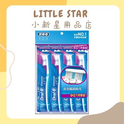 LITTLE STAR 小新星【歐樂B名典型牙刷中毛(6+2特惠裝)】最暢銷家庭牙刷組