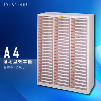【美觀耐用】大富 SY-A4-466 A4落地型效率櫃 組合櫃 置物櫃 多功能收納櫃 台灣製造 辦公櫃 文件櫃 資料櫃
