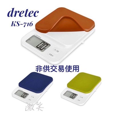 [現貨]日本 Dretec ks-716 可拆式 電子秤 料理秤 廚房秤 0.1g/2kg KS716
