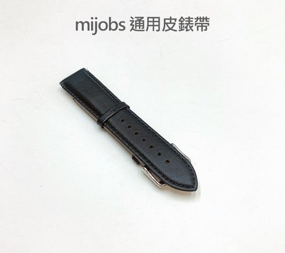 配戴舒適 優選材質 特價 通用錶帶 穩固不易鬆脫 錶帶 (22mm) 通用皮錶帶 mijobs 米布斯 穩固不易鬆脫