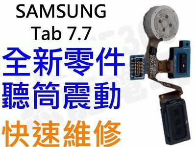 Samsung Galaxy Tab7.7 P6800 P6810 全新聽筒模組 震動模組 感光模組【台中恐龍維修中心】