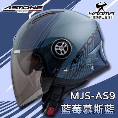 免運 ASTONE MJS AS9 藍莓慕斯/藍 內鏡 內襯可拆 3/4罩 安全帽 半罩帽 617A 耀瑪騎士機車部品