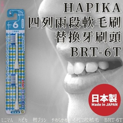 日本製【minimum】HAPIKA四列兩段軟毛刷替換牙刷頭