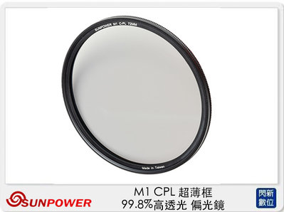 ☆閃新☆Sunpower M1 CPL 超薄框 82mm 99.8% 高透光 偏光鏡 清晰8K (公司貨)