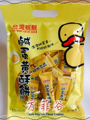 ❤︎方菲谷❤︎ 鹹蛋黃酥餅 (250g) 懷舊零食 餅乾 台灣親親 台灣零食