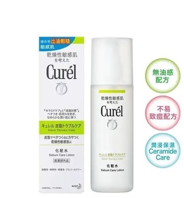 Curel 控油保濕化粧水 150ml 台灣花王公司貨 日本製造