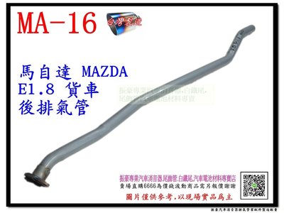 馬自達 MAZDA E1.8 後排氣管 貨車 MA-16 消音器 排氣管 另有現場代客施工 歡迎詢問