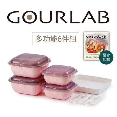日本GOURLAB Plus多功能烹調盒 加熱微波盒 保鮮盒 冰箱收納盒 六件組(粉) 強強滾