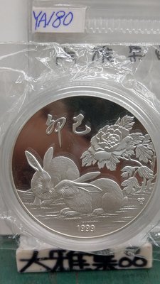 YA180中央造幣廠職工福利委員會1999年27g精鑄鏡面999生肖兔銀章已讓藏了！