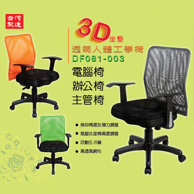 【You&Me】《DFhouse》賈斯汀3D專利辦公椅(3色)