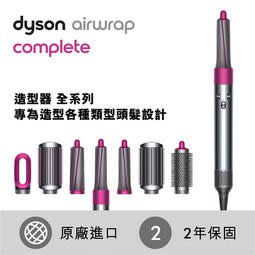 戴森Dyson Airwrap 造型器全系列HS01 Complete 台灣公司貨二年保全新品