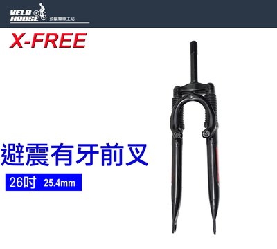 【飛輪單車】X-FREE 26"避震有牙前叉 登山車款 1吋 25.4mm 平價款 越野車 (兩種長度選擇)