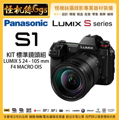 預購  怪機絲 24期 Panasonic Lumix S1 KIT組 24-105mm S1M 全幅機 4K60p