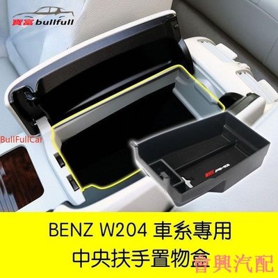 BENZ 賓士 W204 C200 零錢盒 扶手盒 隔板 中央扶手 扶手箱 置物盒 C63 C300 C250 C180