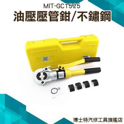 《博士特汽修》卡壓鉗 壓接不鏽鋼管鉗子 壓管工具 油壓壓管鉗 卡壓水管鉗 壓管機 MIT-GC1525