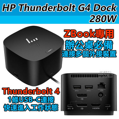【HP展售中心】Thunderbolt 280W G4 Dock 擴充基座【4J0G4AA】