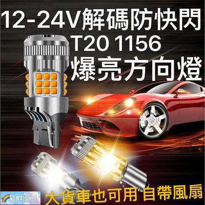 12 24V解碼防快閃 LED尾燈方向燈 大貨車 風扇款 T20 1157 7440 1156 斜角 led 汽車配件 汽車用品 汽車飾品-彩虹優選