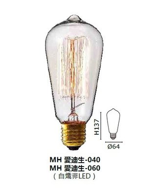 好商量~MARCH 40W 愛迪生燈泡 LOFT 工業風 ST64 白熾 復古 E27 MH 愛迪生-040 非LED