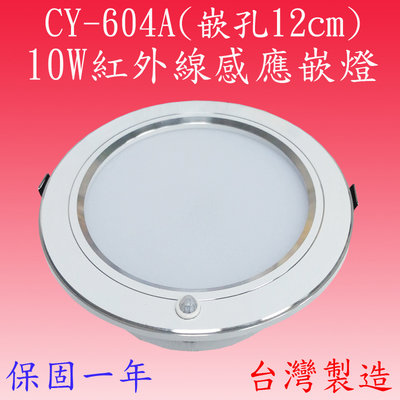 【豐爍】CY-604A  10W紅外線感應嵌燈(全電壓-台灣製造)【滿2000元即贈送一顆LED燈泡】