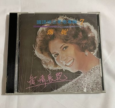 甄妮/國語懷念老歌專輯7  愛情長跑～二手CD