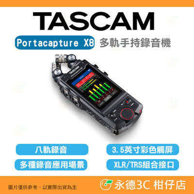達斯冠 TASCAM Portacapture X8 多軌手持錄音機 公司貨 8軌 多軌錄音 錄音機 攜帶式 藍芽