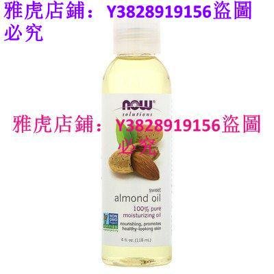 coco代購 /Now Foods Sweet Almond Oil 甜杏仁油基礎油 天然保濕 118ml
