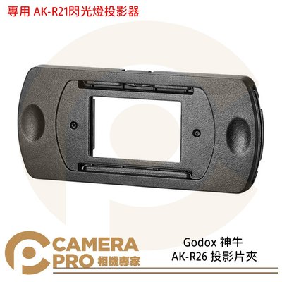 ◎相機專家◎ Godox 神牛 AK-R26 投影片夾 專用 AK-R21閃光燈投影器 公司貨