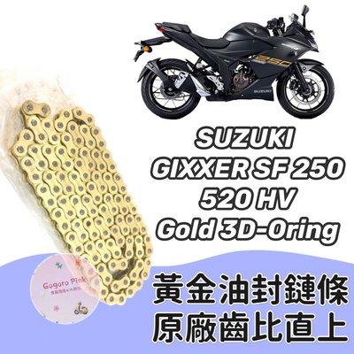 (現貨) 直上款 台鈴 SUZUKI GIXXER 250 黃金 油封 鏈條 鍊條 520 HV 原廠齒比 有油封