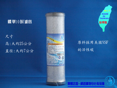 【艾瓦得淨水】台灣製高效能壓縮活性碳CTO~100%椰殼碳~材料NSF認證
