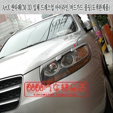 06-12Hyundai現代新 Santa Fe 專用改裝3D燈眉輪眉 韓國進口 帶漆汽車內飾改裝飾品 高品質