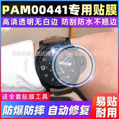【高級腕錶隱形保護膜】適用於沛納海LUMINOR 1950系列PAM00441手錶錶盤44專用貼膜保護膜