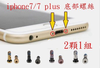 apple iphone7 plus 底部 下方 螺絲 2顆1組 五星 0.8mm